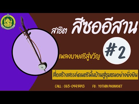 สาธิตสีซออีสาน เพลงบายศรีสู่ขวัญ # 2 ตามโน้ต พร้อมแบบฝึกด้วยตัวเอง