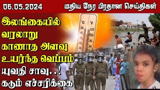 இலங்கையின் மதிய நேர பிரதான செய்திகள் - 06.05.2024 | Sri Lanka Tamil News