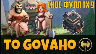 Как сносить фулл тх 9 на 3 звезды - Clash of Clans