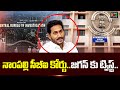 నాంపల్లి సీబీఐ కోర్టు..జగన్ కు ట్విస్ట్..| Jagan To CBI Court | Studio one news
