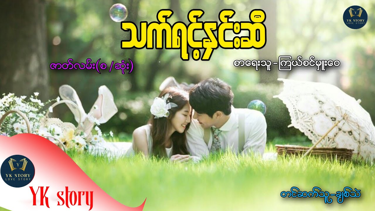 သက်ရင့်နှင်းဆီ  (စ - ဆုံး ) စာရေးသူ - ကြယ်စင်မှူးဝေ