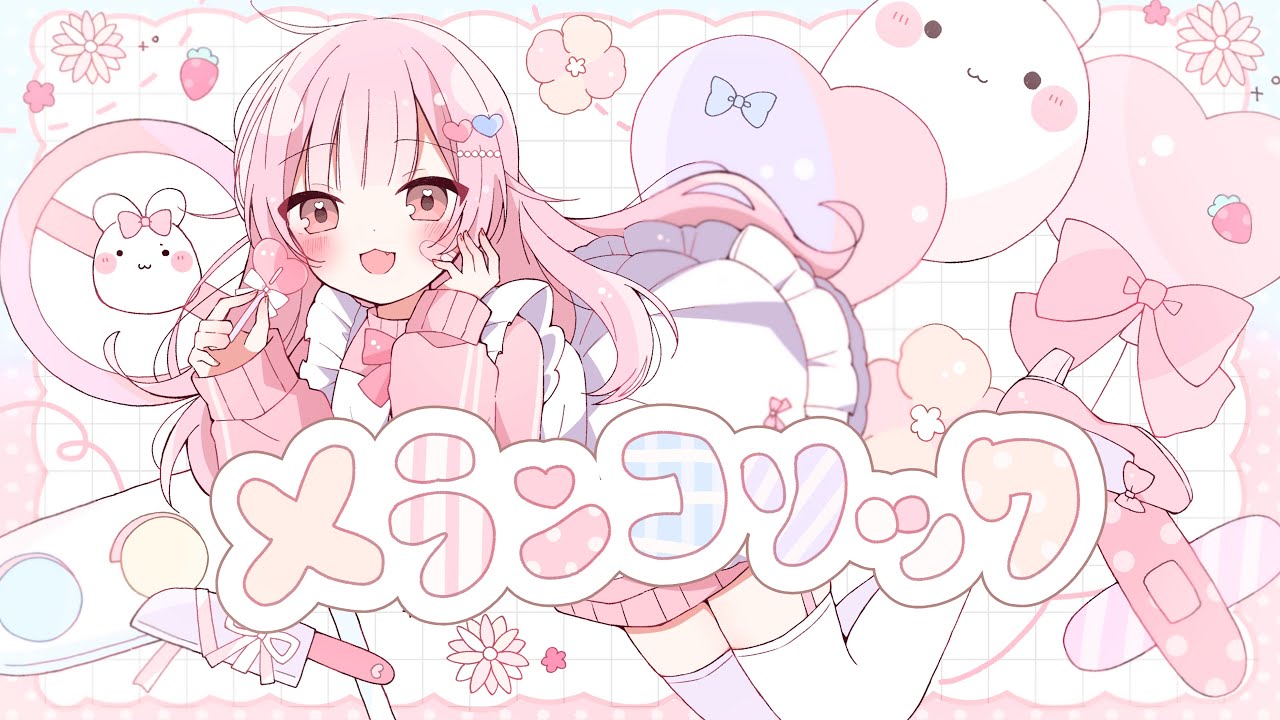 メランコリック【歌ってみた】