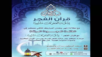 قرآن الفجر- تلاوة الجزء الثالث و العشرون
