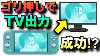 Nintendo Switch LiteをTVに強引に映してみた！