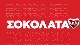 Lacta Oreo. Σοκολάτα & μπισκότο!