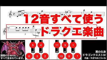 ドラクエ楽曲で12音技法的テクニックが使われている曲 DQ Twelve-tone music