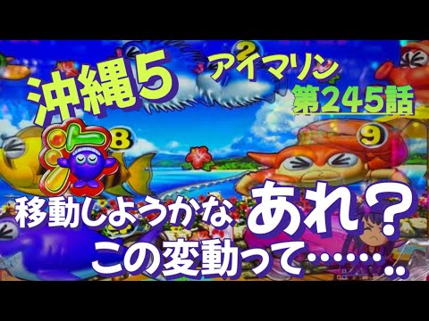 仕事帰りの立ち回り第245話 PAスーパー海物語 IN 沖縄5 with アイ