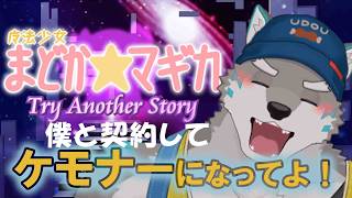 【まどか☆マギカ　-Try Another Story- 】もう何も怖くない！part6【Vtuber／牙羅うどう】
