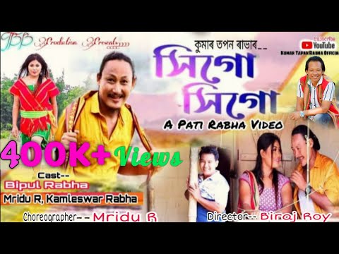 SIGO SIGO |সিগো সিগো |PATI RABHA OFFICIAL VIDEO |KUMAR TAPAN RABHA |BIPUL RABHA |MRIDU R |#patirabha