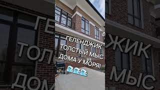 Дуплекс у Моря! Геленджик. Толстый Мыс!!!