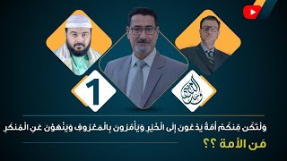 ولتكن منكم أمة يدعون إلى الخير ويأمرون بالمعروف وينهون عن المنكر. مَن الأمة؟ الحلقة 1