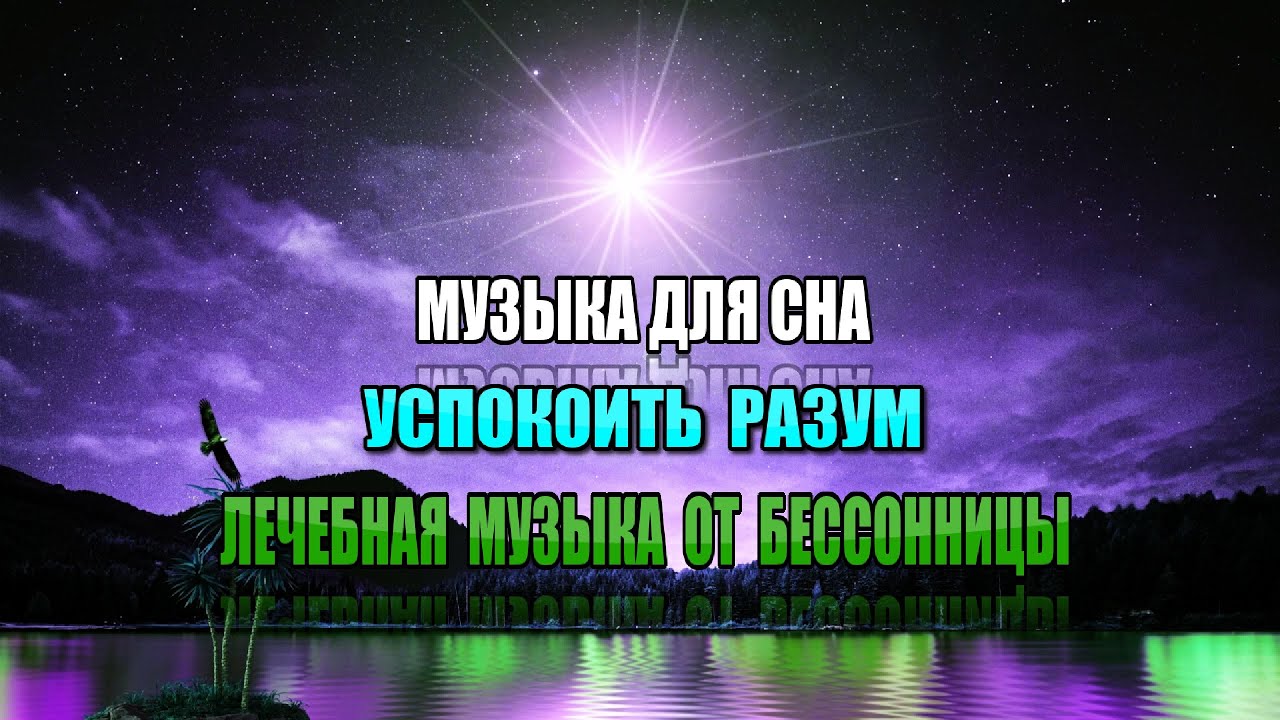 музыка для сна медитация погружение. музыка для сна. гипноз для сна и успокоения нервной. гипноз для сна. медитация гипноз для сна.