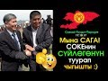 АША м/н СОКЕнин сүйлөгөнүн ТУУРАП чыгышты :)) | Саясий Тамаша Сатира