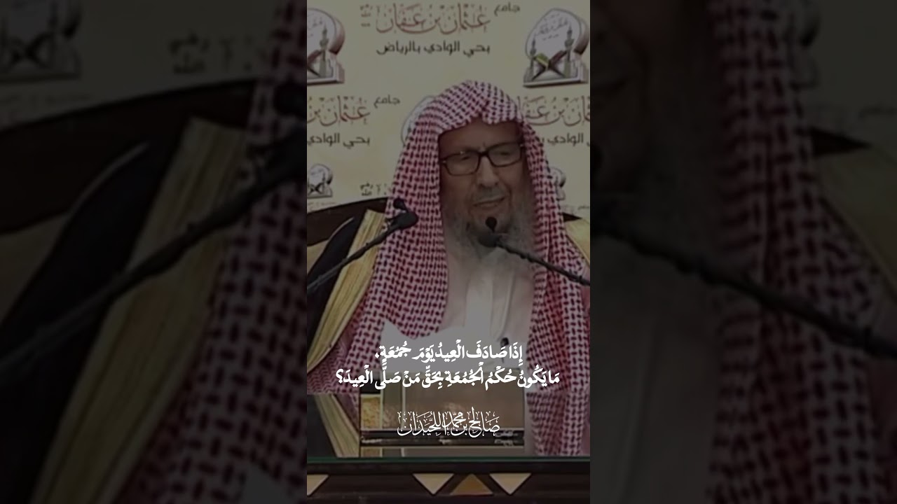 فائده قيمه صلاه العيد اذا صادفت يوم الجمعه الشيخ صالح الحيدان رحمه الله