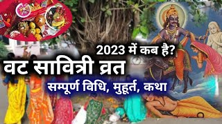 वट सावित्री व्रत कब है 2023| Vat Savitri Puja 2023 | Vat Savitri Puja Vidhi | Vat Savitri Vrat Katha
