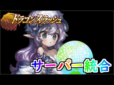 ドラゴンスラッシュ#362 ログイン出来るよろこび!!そしてデイリー 星になれ