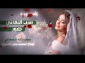 زفه عروسه يمنيه من سما المملكه سرب التهاني طيور بدون اسماء بالذكاء الاصطناعي