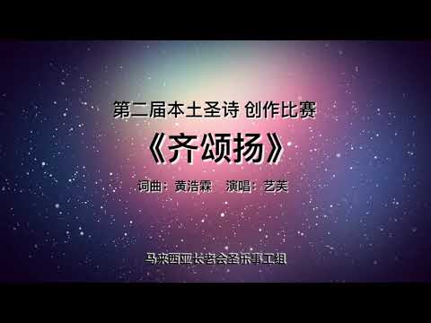 齐颂扬｜2019第二届【本土圣诗创作比赛】作品