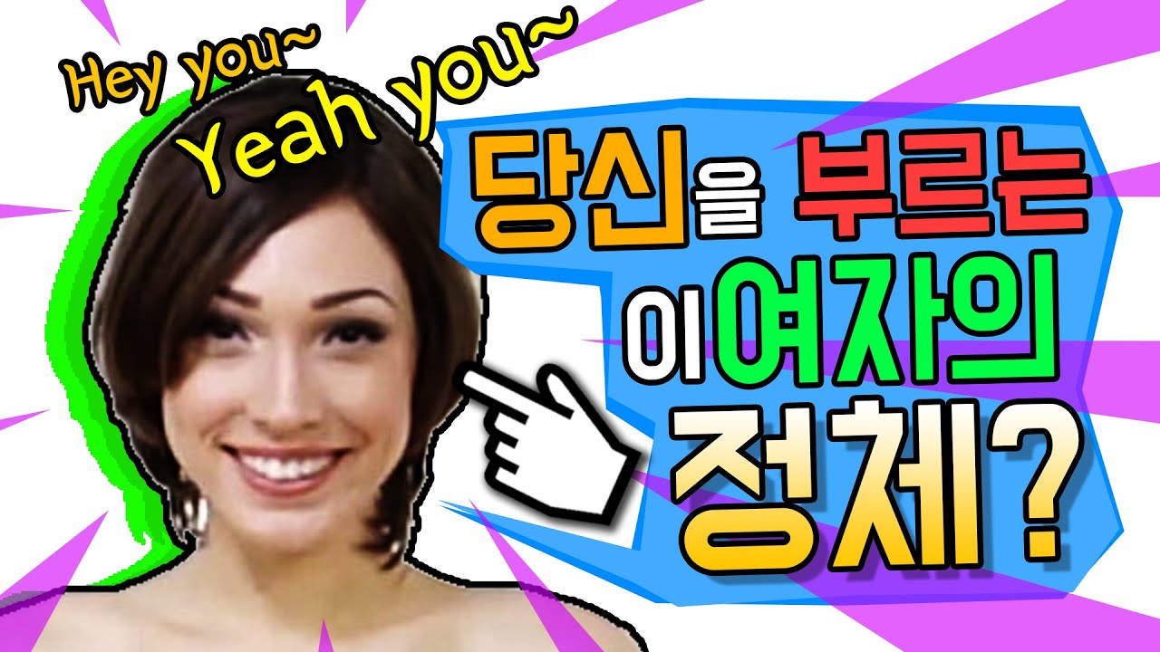 Hey you! 라고 말을거는 이 여자의 정체?