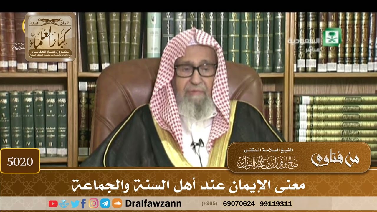[5020] معنى الإيمان عند أهل السنة والجماعة - صالح الفوزان