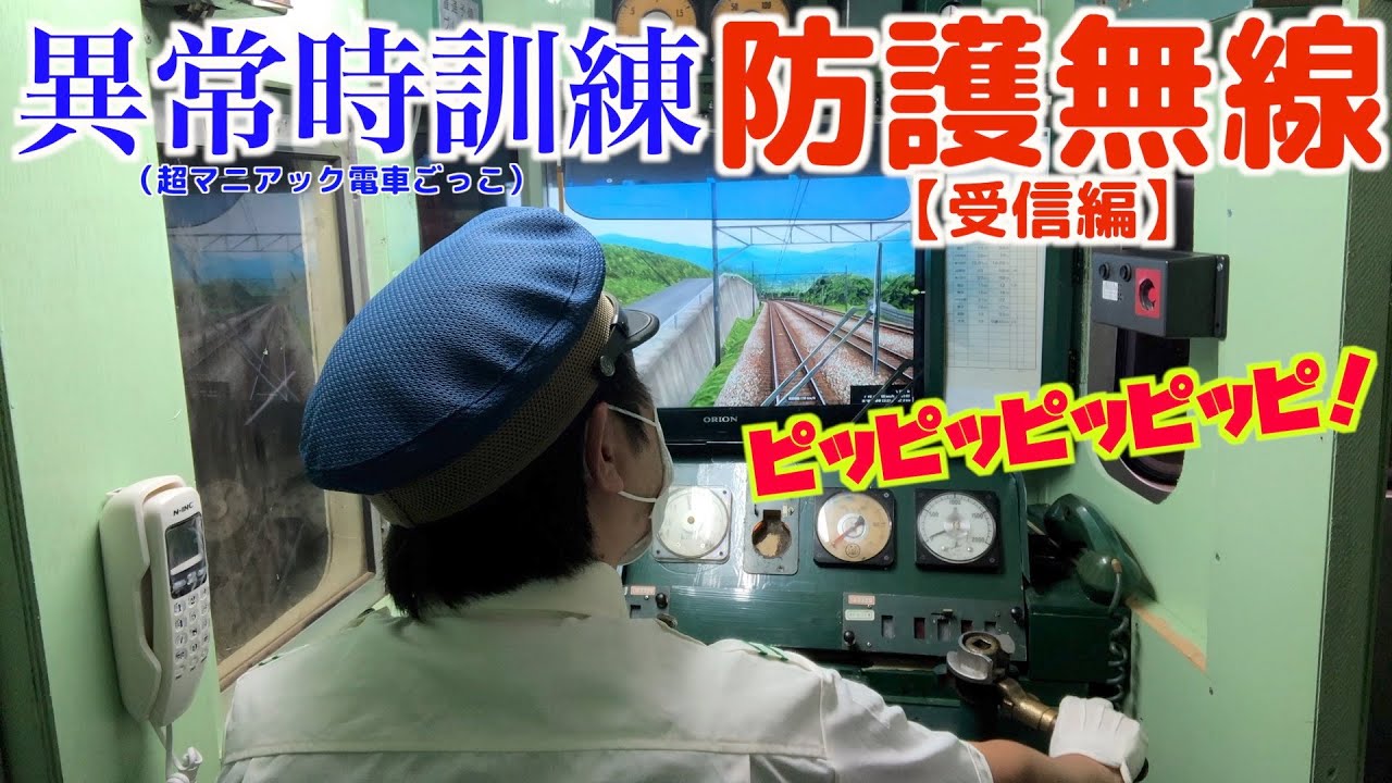 列車防護無線受信訓練【マニアック電車ごっこ】