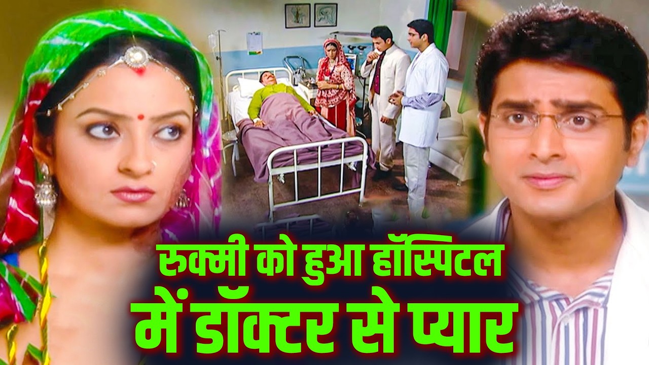रुक्मी को हुआ हॉस्पिटल में डॉक्टर से प्यारस्त्री जरूर देखे  ||Kesariya Balam Aao Hamare Ep 129,130