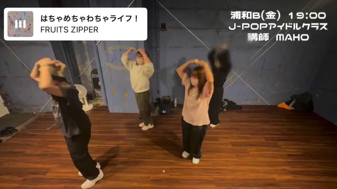 【埼玉】初心者向けJPOPアイドルダンス｜MAHO先生の3/6レッスン動画（クラスの雰囲気）
