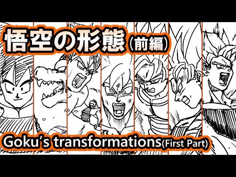 ドラゴンボール超/Z 悟空の形態(進化)をまとめてみた(前編)/Goku's transformations