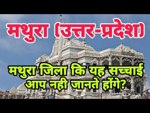 MATHURA (UTTAR PRADESH),MATHURA ZILA KA ITIHAS,MATHURA KRISHNA MANDIR ...