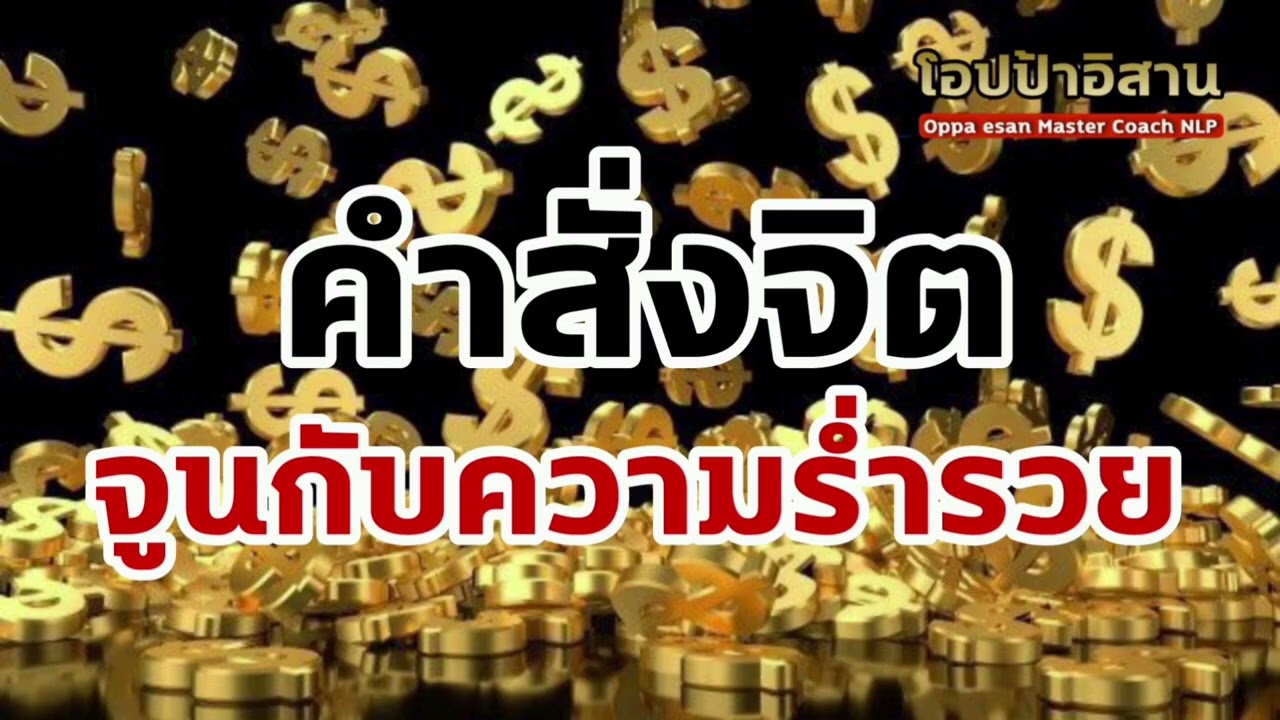คำสั่งจิต จูนกับความร่ำรวย ความมั่งคั่ง จูนกับเงินทอง   #เสียงสั่งจิต #โปรแกรมจิต #affirmations