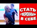 КАК СТАТЬ УВЕРЕННЫМ В СЕБЕ? ПРИЁМ ПОВЫШЕНИЯ САМООЦЕНКИ. БИЗНЕС-ТРЕНЕР НАТАЛЬЯ ГРЭЙС