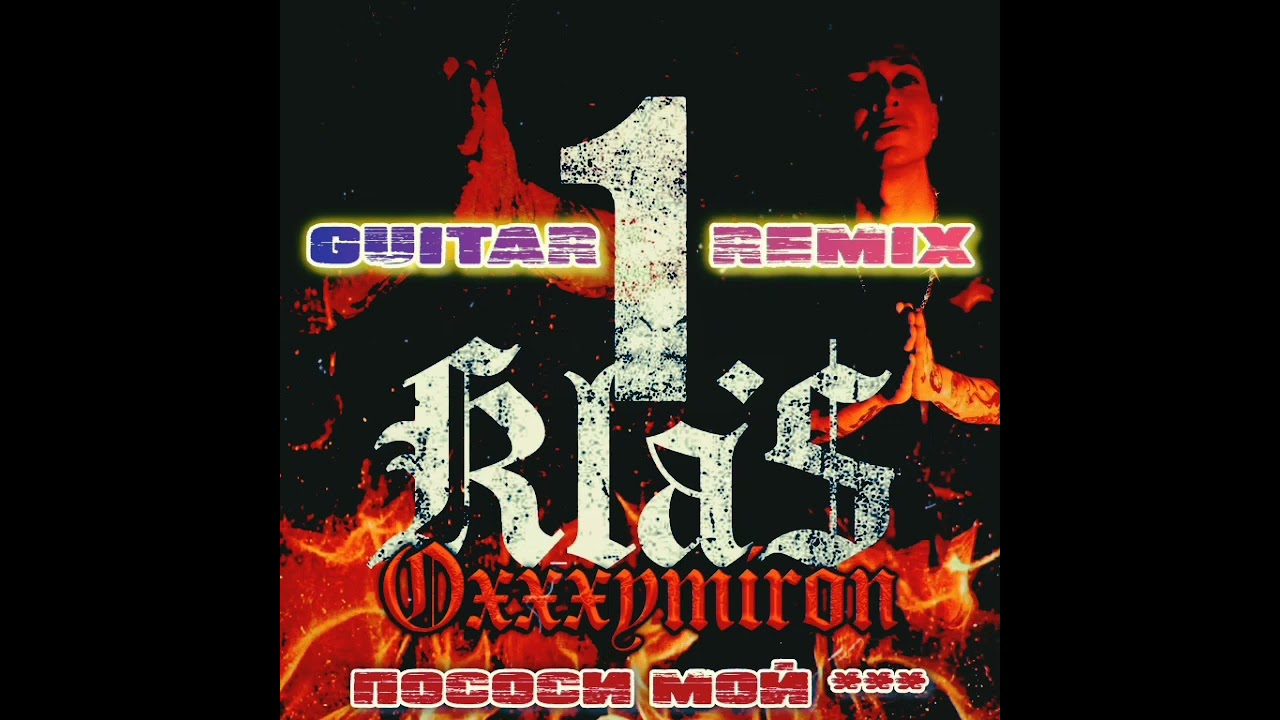 OXXXYMIRON - 1.Kla$ GUITAR REMIX (prod by me)