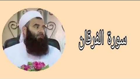 سورة الفرقان - رمضان شكور مع بيستون عبدالله
