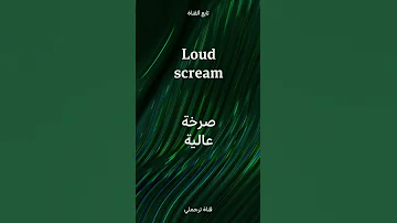 Loud Scream صرخة عالية 
