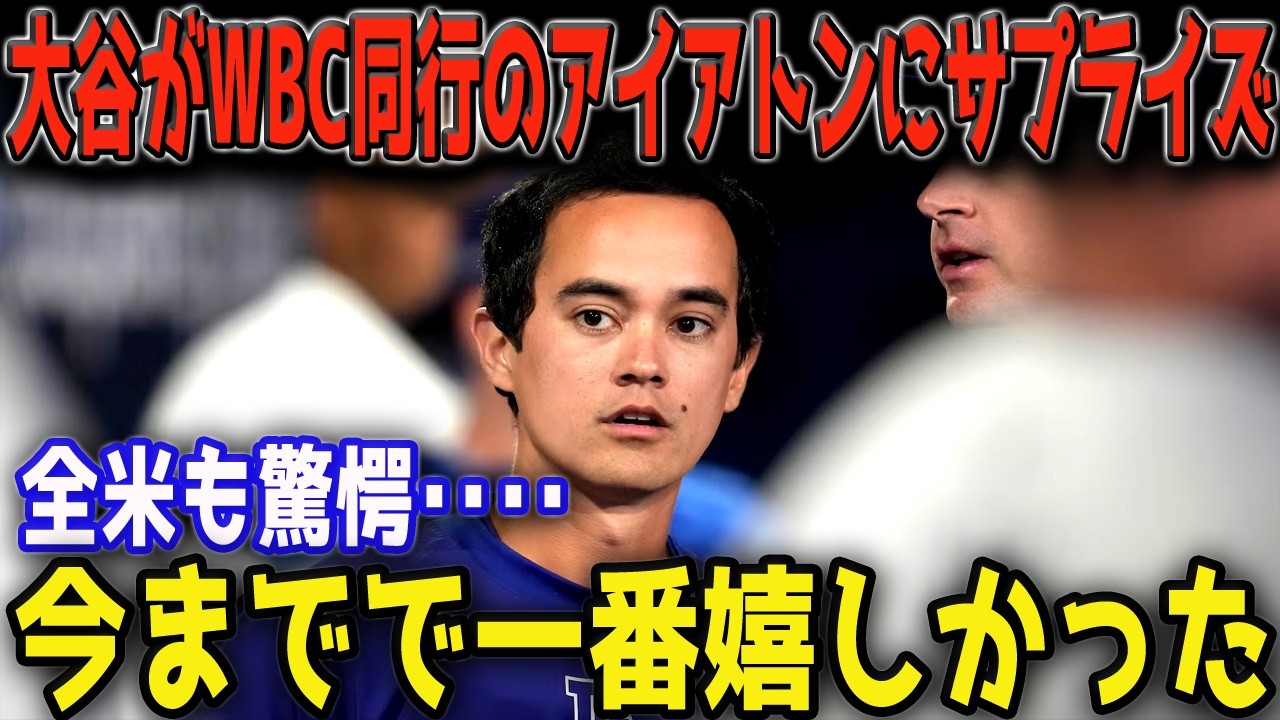 大谷翔平がWBC帯同の通訳アイアトンに贈ったサプライズに全米感動、2人の絆に称賛が殺到🎁