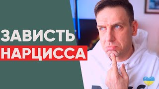 Как завидует нарцисс | Нарциссическая зависть