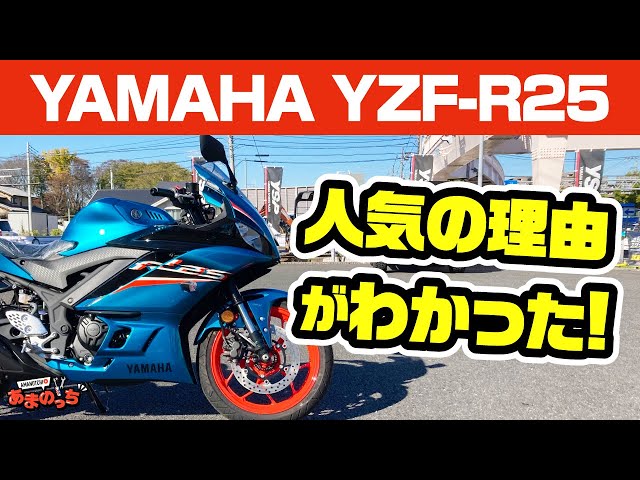 ヤマハYZF-R25】初心者の最初のバイクとしても、リターンライダーの