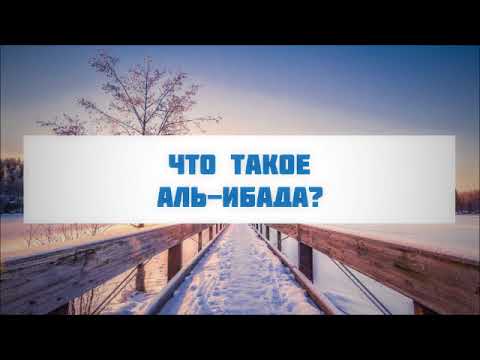 Что такое аль-`ибада? || Абу Яхья Крымский