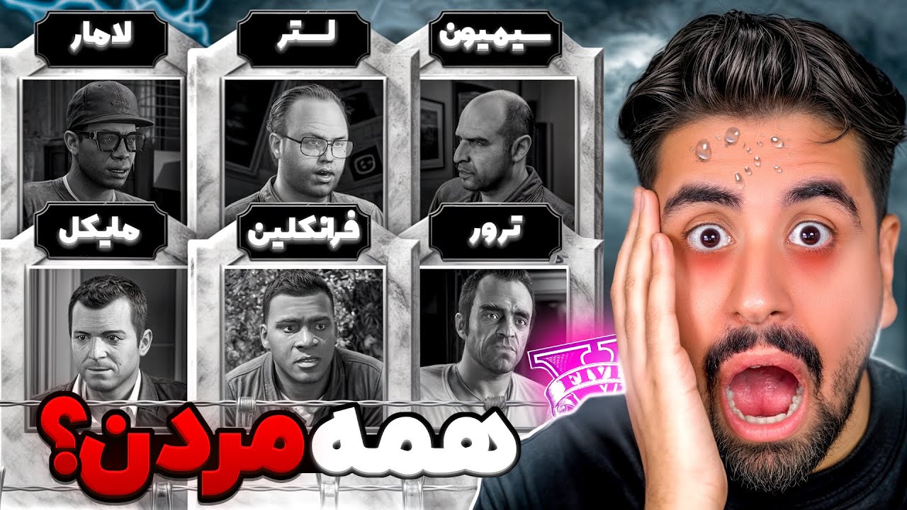 یه قاتل همه رو توی جی تی ای کشت؟