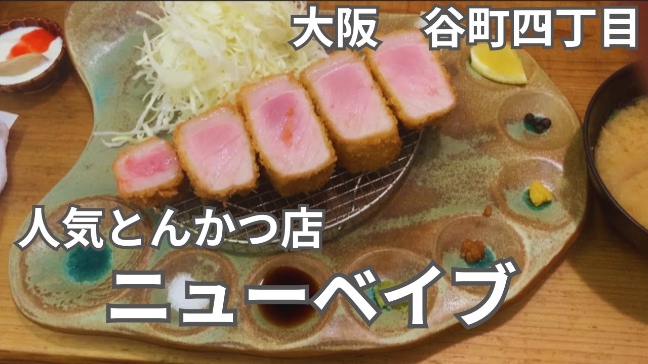 【谷町四丁目】極厚！銘柄豚のとんかつが味わえるお店「ニューベイブ」～会社周辺おすすめランチ紹介～