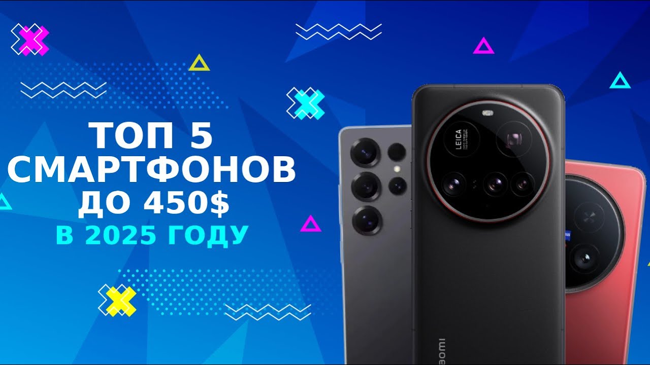 Топ 5 смартфонов до 450$ в 2025 году - Лучшие телефоны за свои деньги!