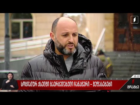 სოციალურ ქსელში გავრცელებული ჩანაწერი - შეფასებები პოლიტიკურ სპექტრში