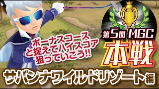 【みんゴル アプリ】第5回MGC実況：サバンナワイルドリゾート