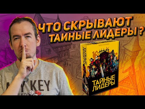 Видео: Обзор игры Тайные лидеры