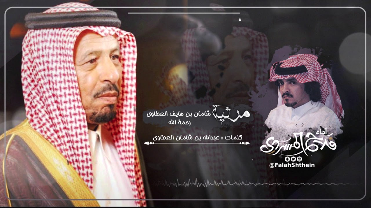 مرثية للمرحوم I كلمات عبدالله بن شامان العطاوي I أداء فلاح المسردي - حصرياً 2020