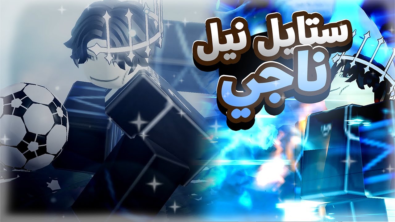 تجربة ستايل و فلو ملك الترويض نيل ناجي ⚽👑 !! | Blue Lock: Rivals