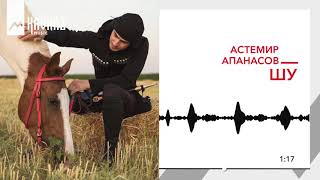 Астемир Апанасов - Шу | KAVKAZ MUSIC