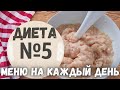 ДИЕТА СТОЛ №5. Вкусное и простое МЕНЮ НА КАЖДЫЙ ДЕНЬ!