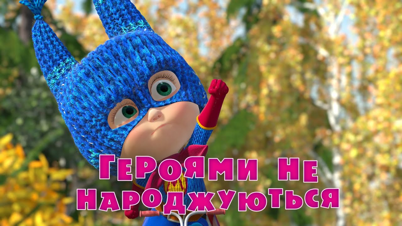 Маша та Ведмідь: Героями не народжуються (43 серiя) Masha and the Bear