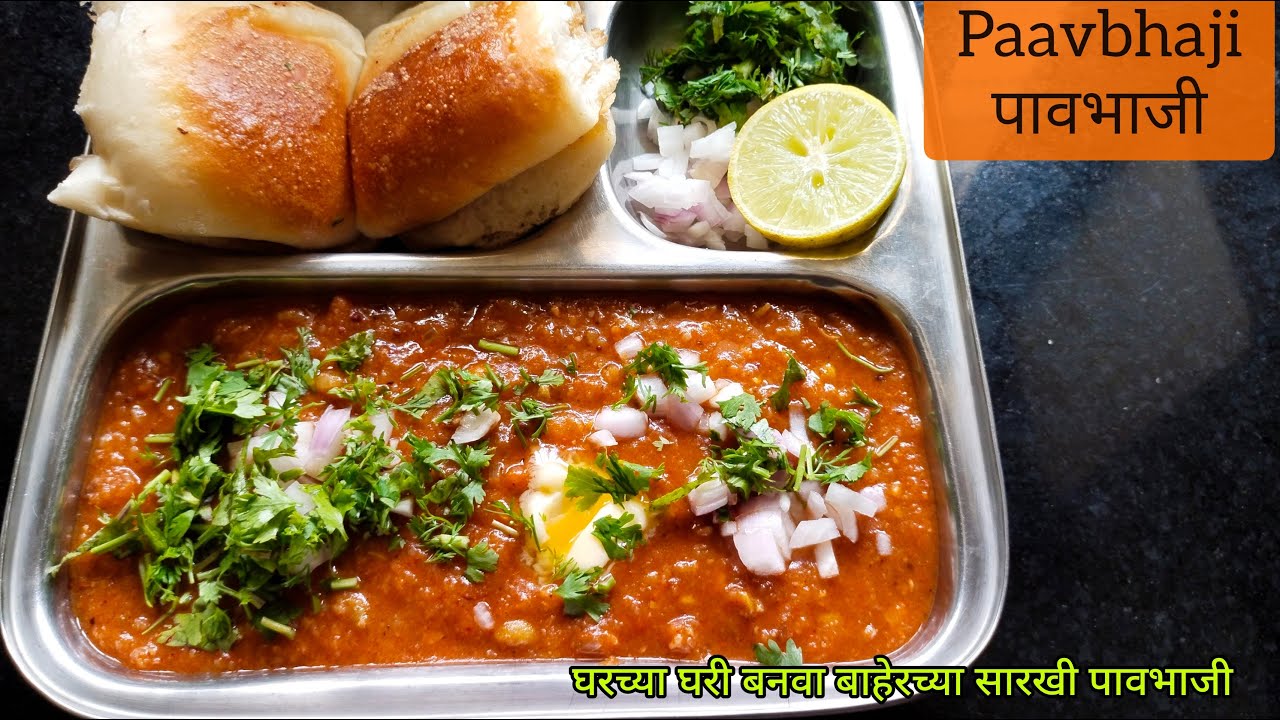Homemade Paavbhaji | सोप्या पद्धतीने बनवा बाहेरच्या सारखी पावभाजी | पावभाजी